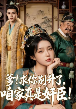 爹求你别升了，咱家真是奸臣！（67集）第32集