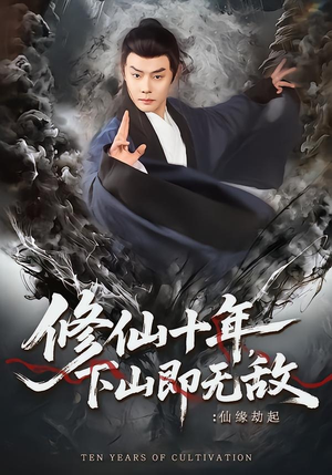 修仙十年，下山即无敌：仙缘劫起（71集）短剧介绍