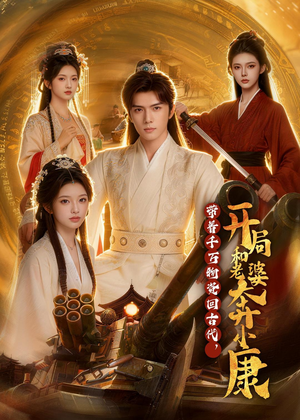 带着千万物资回古代，开局和老婆奔小康（87集）短剧解说全集