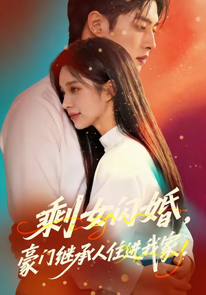 剩女闪婚，豪门继承人住进我家（111集）全集我都看完了