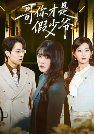 哥你才是假少爷（79集）短剧精彩推荐