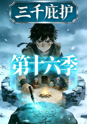 三千庇护第十六季（42集）短剧全集完整