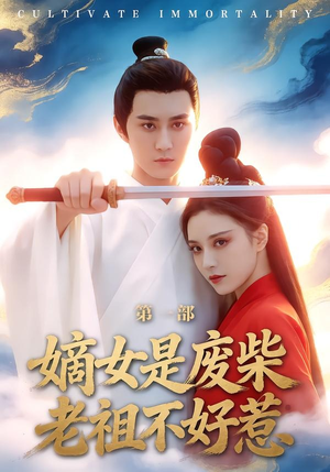 嫡女是废柴老祖不好惹第一部（30集）看短剧放松一下