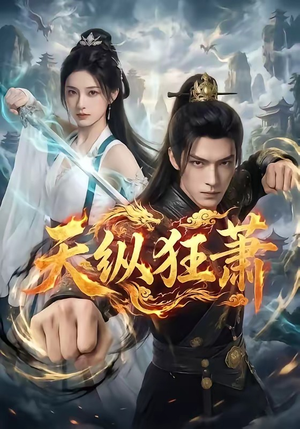 天纵狂萧（51集）在哪里可以全集