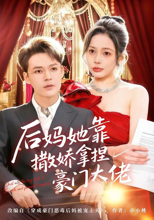 后妈她靠撒娇拿捏豪门大佬（80集）我全都看完了