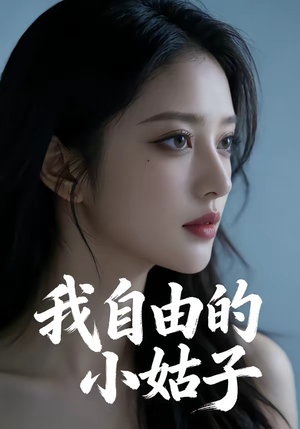 我自由的小姑子（42集）精彩不断免费看