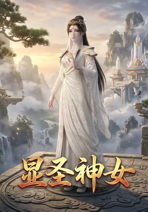 显圣神女（99集）百亿短剧抢先看