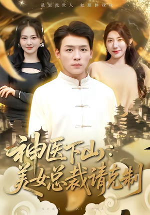 神医下山，美女总裁请克制（69集）短剧视频分享