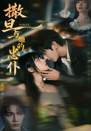 撒旦与她的忠仆（73集）短剧热播推荐