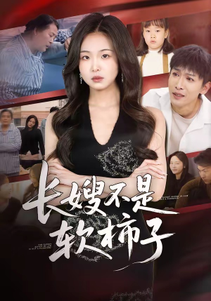 长嫂不是软柿子（50集）短剧后续更精彩