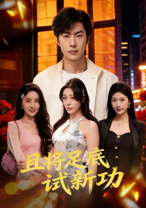 且将足底试新功（80集）河马免费短剧