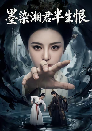 墨染湘君半生恨（66集）免费观看就是爽