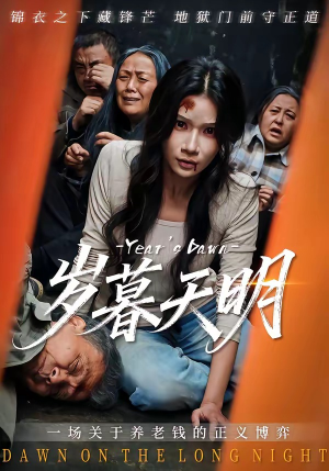 岁暮天明（45集）热门短剧在线看