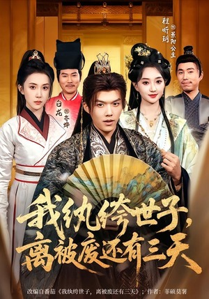 我纨绔世子，离被废还有三天（82集）超火热门短剧