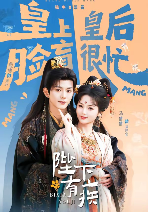 陛下有疾（60集）最新热门短剧