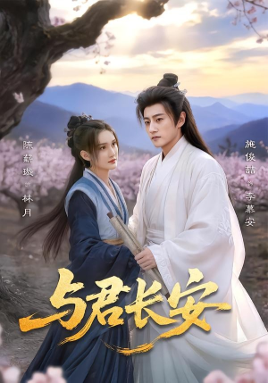 与君长安（35集）好看上头短剧