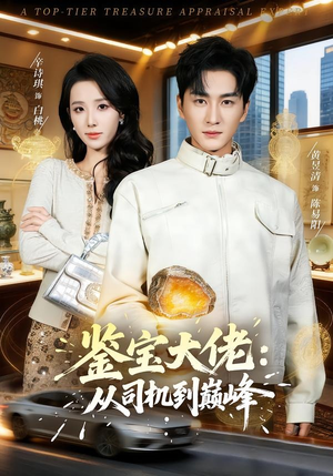 鉴宝大佬： 从司机到巅峰（80集）今日短剧分享