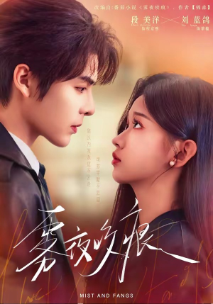 雾夜咬痕（74集）免费短剧全集看