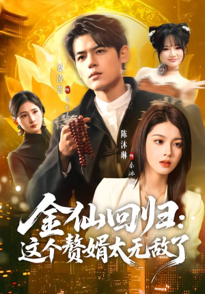 金仙回归：这个赘婿太无敌了（76集）精彩短剧热播