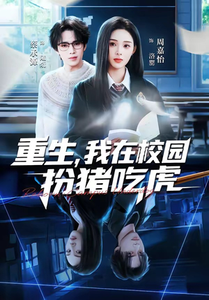 重生，我在校园扮猪吃虎（100集）超好看古装短剧