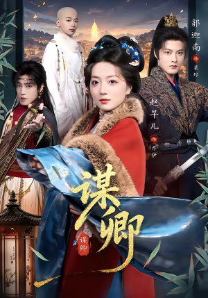 谋卿（80集）最火短剧热播中