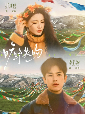 旷野失吻（90集）无需会员轻松看