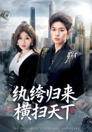 纨绔归来横扫天下（75集）热门短剧推荐