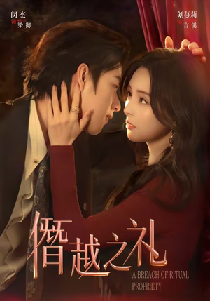 僭越之礼（69集）追短剧看全集