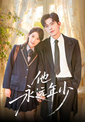 他永远年少（93集）全季一次看完
