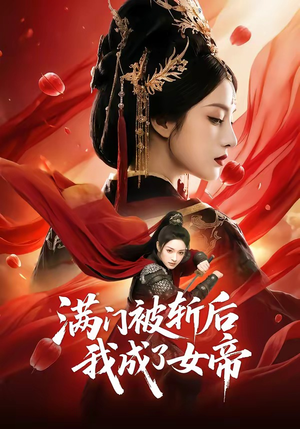 满门被斩后我成了女帝（50集）短剧太好看了吧