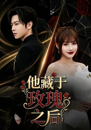 他藏于玫瑰之后（70集）免费短剧片段