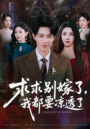 求求别嫁了，我都要凉透了（77集）排行榜前十短剧