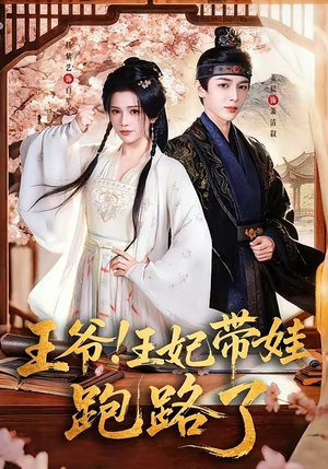 王爷，王妃又来偷娃了＆王爷！王妃带娃跑路了（62集）在线观看完整版