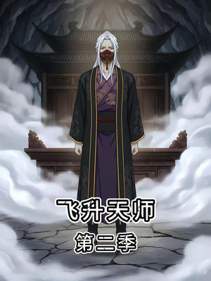 飞升天师第二季（28集）超好看短剧推荐