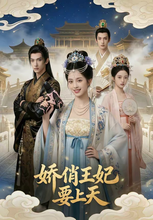 娇俏王妃要上天（76集）百亿短剧抢先看