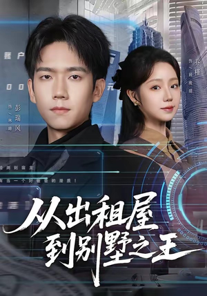 从出租屋到别墅之王（80集）观看软件