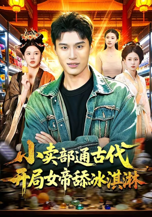 小卖部通古代，开局女帝舔冰淇淋（97集）火爆短剧抢先看