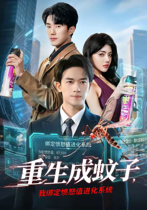重生成蚊子，我绑定愤怒值进化系统（61集）免费版