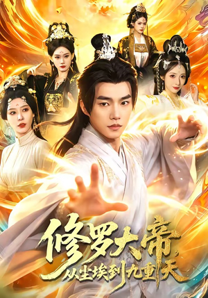 修罗大帝，从尘埃到九重天（80集）大结局太过瘾了