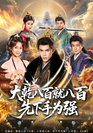 大乾八百就八百先下手为强（80集）网络小短剧