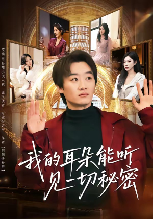 我的耳朵能听见一切秘密（80集）超甜短剧抢先看