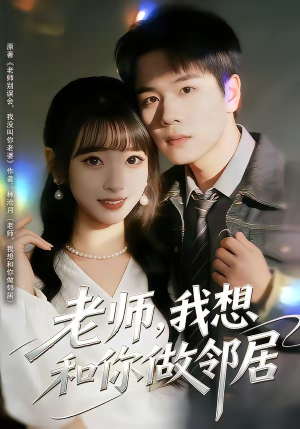 老师，我想和你做邻居（80集）热门短剧追不停