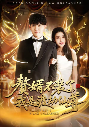 赘婿不装了，我是渡劫仙尊（74集）超好看的短剧