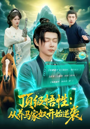 顶级悟性：从养马家奴开始逆袭（97集）免费热门短剧