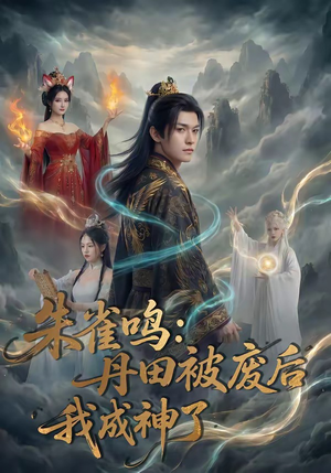 朱雀鸣：丹田被废后，我成神了（80集）短剧介绍