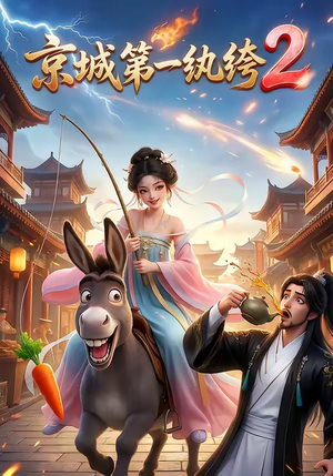 京城第一纨绔2（57集）免费观看全集