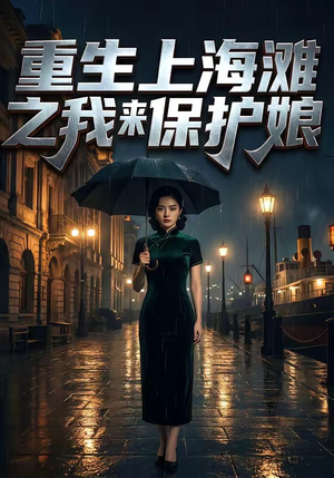 重生上海滩之我来保护娘（42集）免费短剧看全集