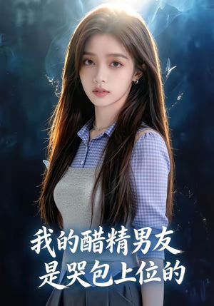 我的醋精男友是哭包上位的（53集）短剧