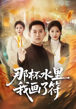 那杯水里我画了符（70集）好看短剧追不停