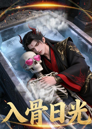 入骨日光（32集）Ai短剧在线播放
